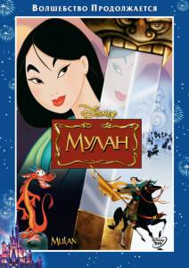  Mulan / (1998)   