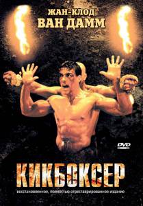   Kickboxer / (1989)   