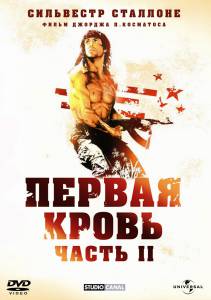 :  2  Rambo: First Blood Part II / (1985)   