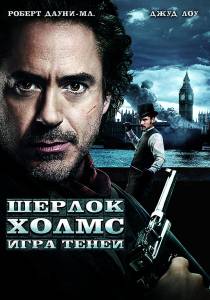  :    Sherlock Holmes: A Game of Shadows / (2011)   