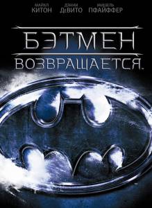    Batman Returns / (1992)   